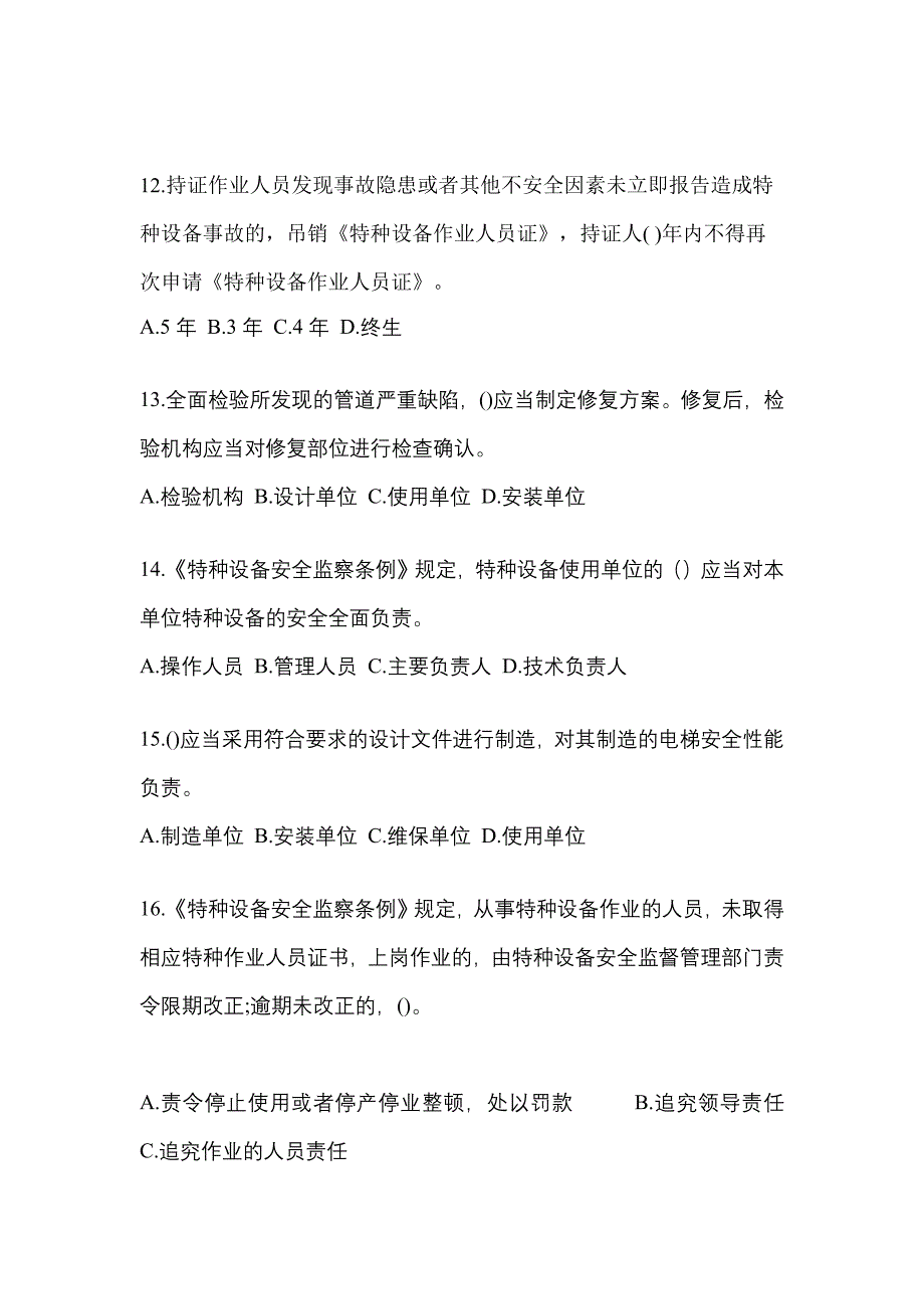 2021年湖北省鄂州市特种设备作业特种设备安全管理A测试卷(含答案)_第3页