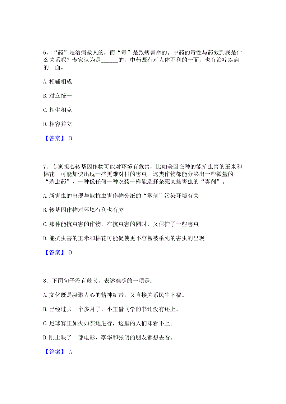 备考测试2023年政法干警 公安之政法干警高分通关题型题库含答案_第3页