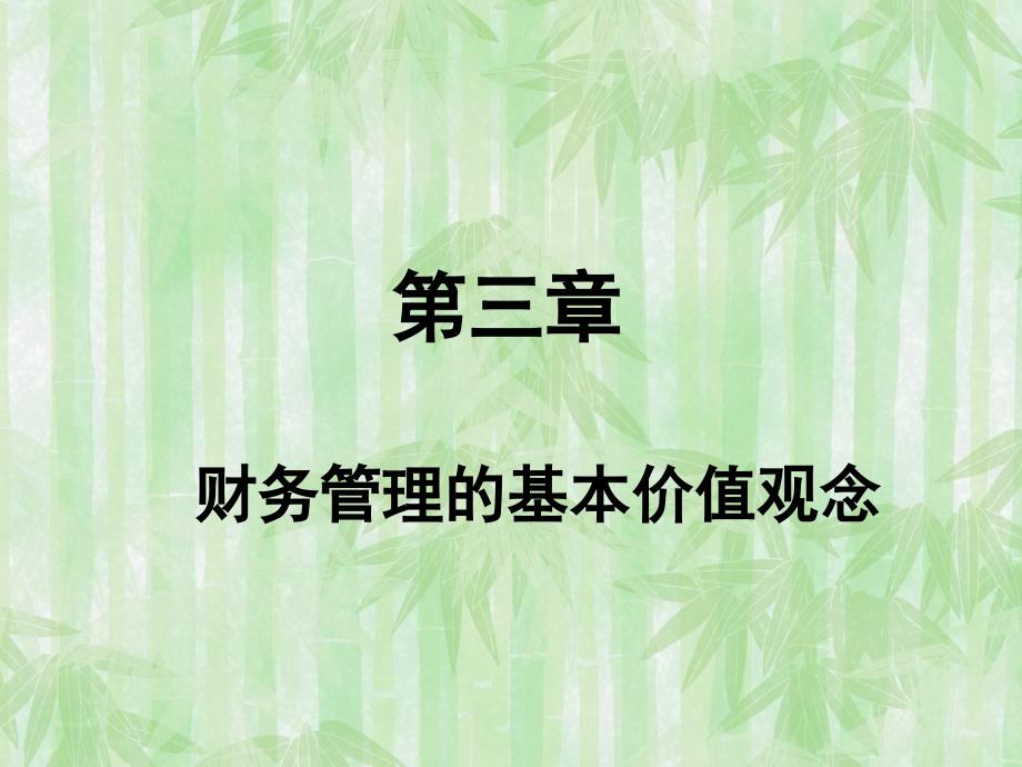 财务管理的基本价值观念讲义_第1页