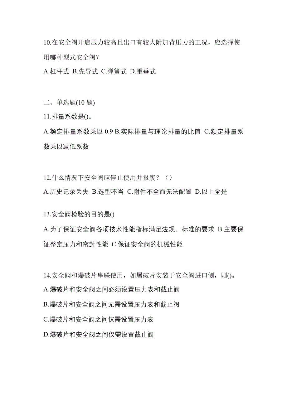 2021年四川省眉山市特种设备作业安全阀校验F模拟考试(含答案)_第3页