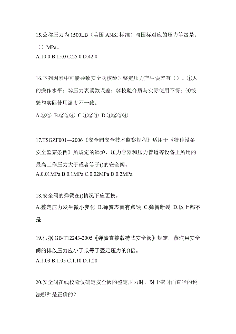 2021年四川省眉山市特种设备作业安全阀校验F模拟考试(含答案)_第4页