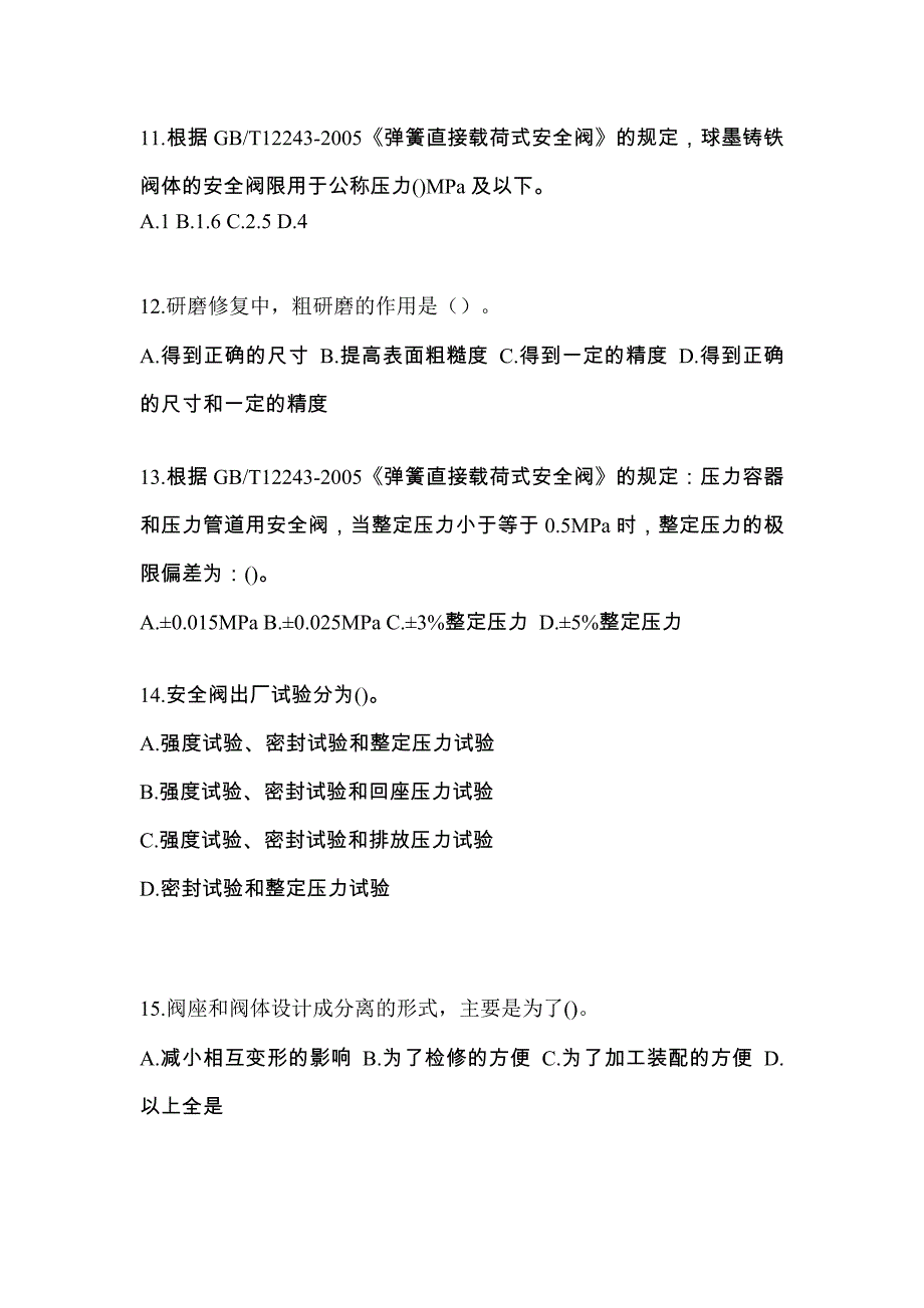 2022年福建省厦门市特种设备作业安全阀校验F真题(含答案)_第3页