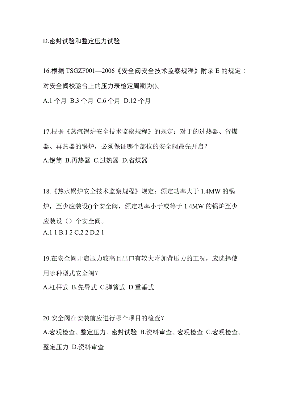 2021年广东省深圳市特种设备作业安全阀校验F测试卷(含答案)_第4页