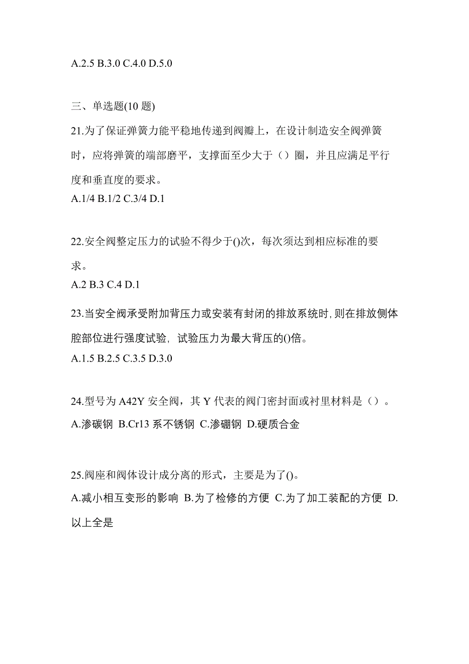 2023年江西省南昌市特种设备作业安全阀校验F模拟考试(含答案)_第5页