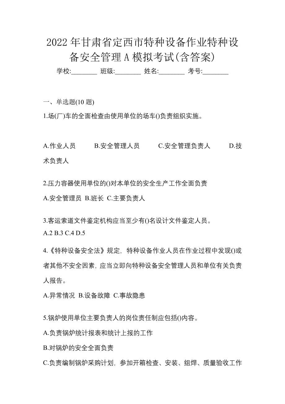 2022年甘肃省定西市特种设备作业特种设备安全管理A模拟考试(含答案)_第1页
