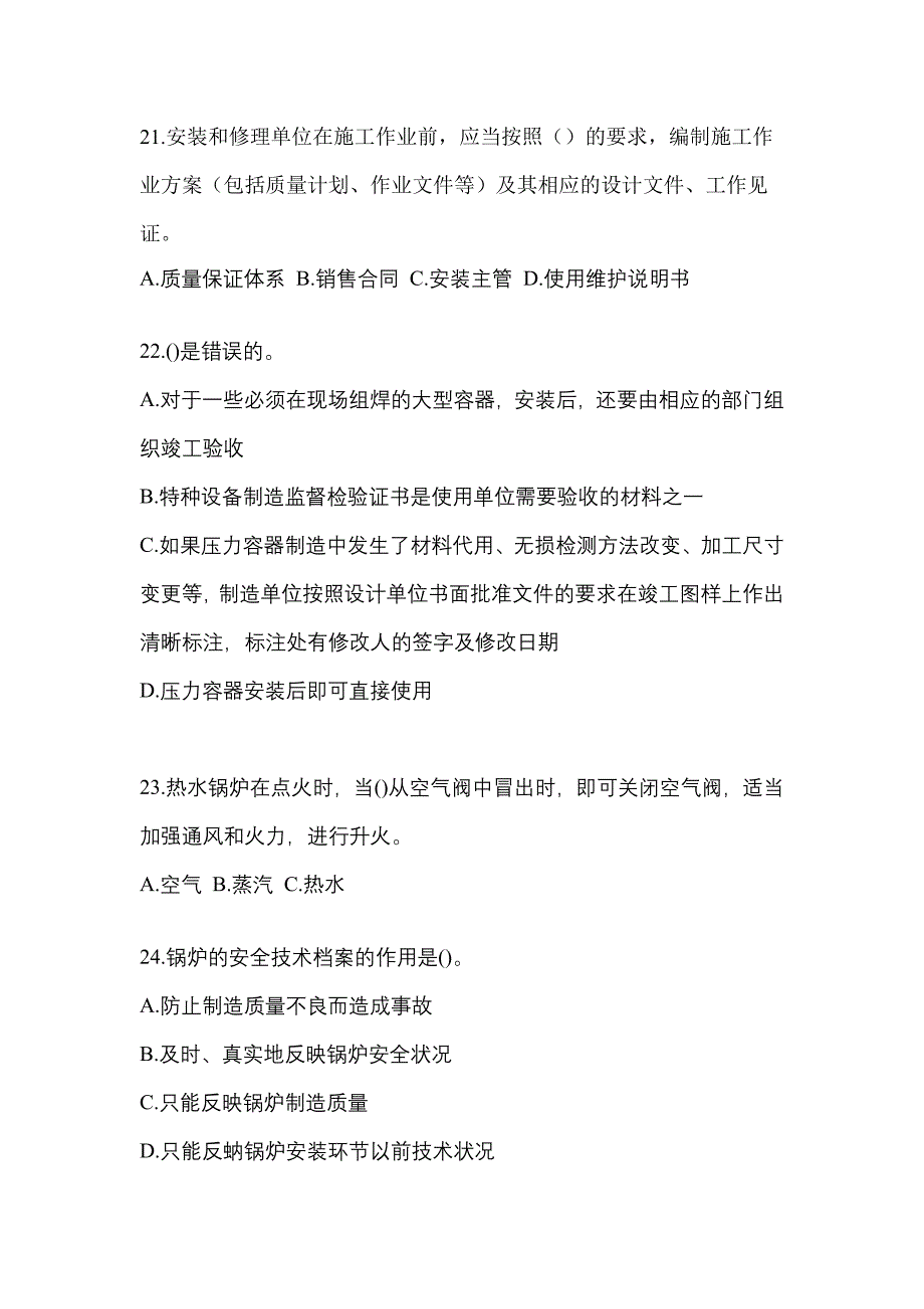 2022年甘肃省定西市特种设备作业特种设备安全管理A模拟考试(含答案)_第5页