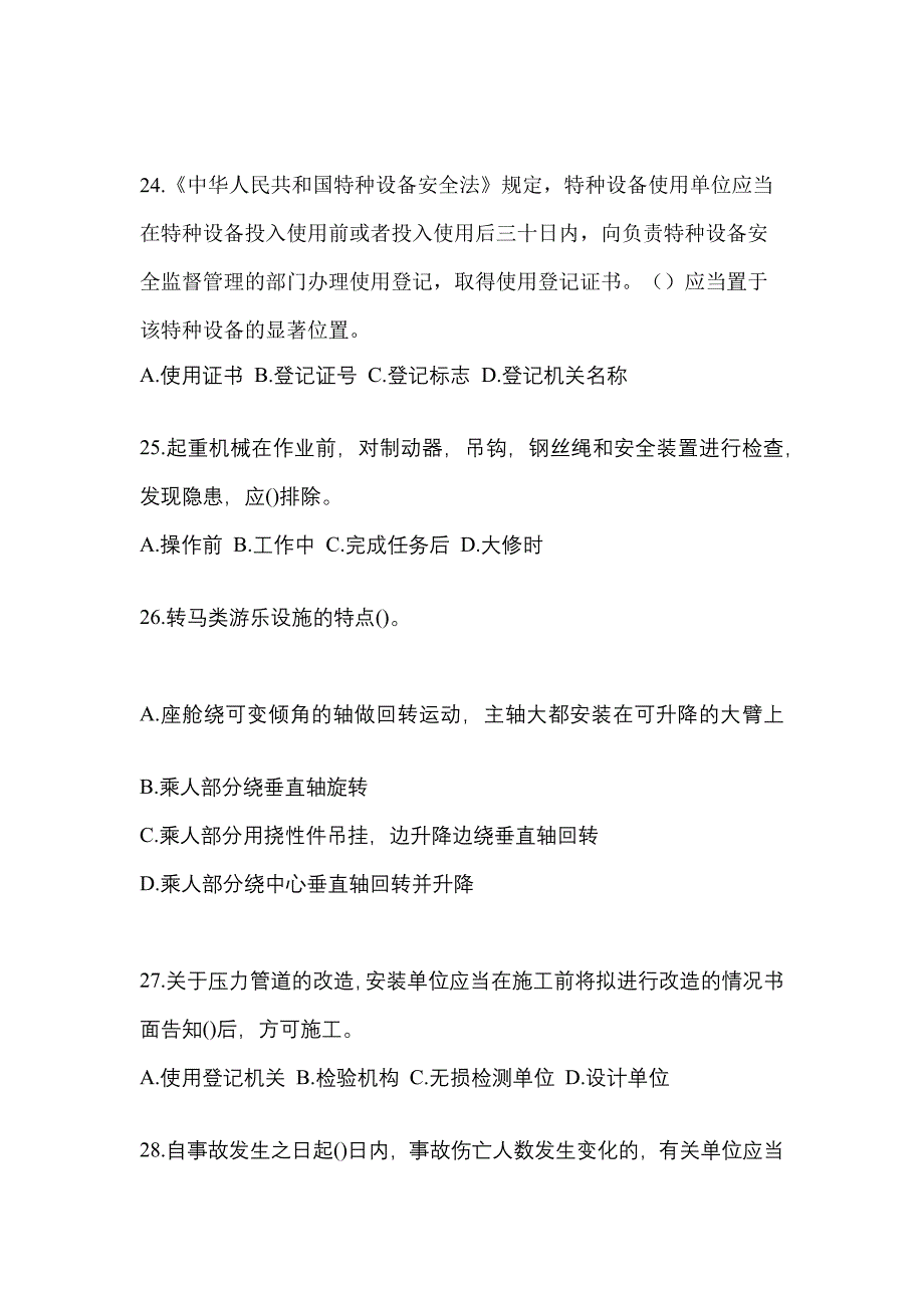 2023年甘肃省天水市特种设备作业特种设备安全管理A预测试题(含答案)_第5页