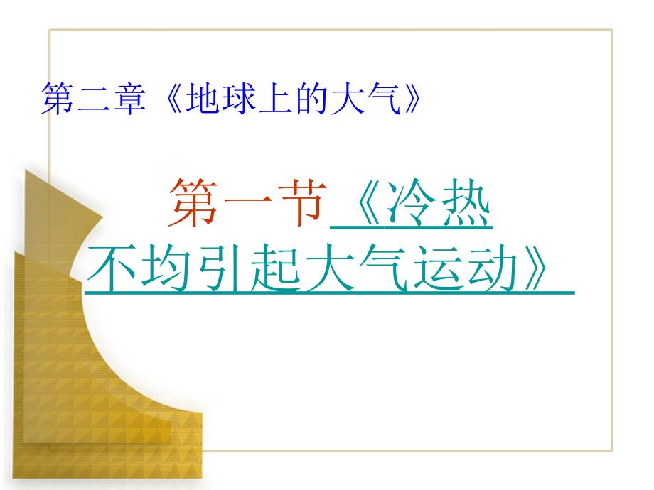 地理21冷热不均引起大气运动课件新人教版必修一_第2页