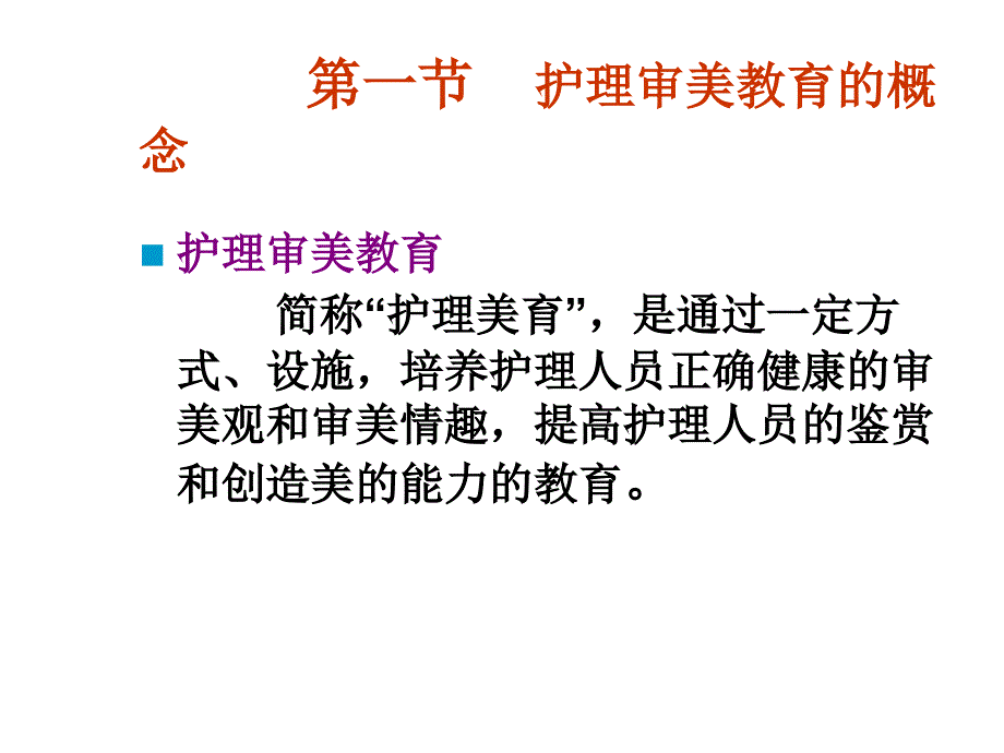 护理审美教育PPT课件2_第2页