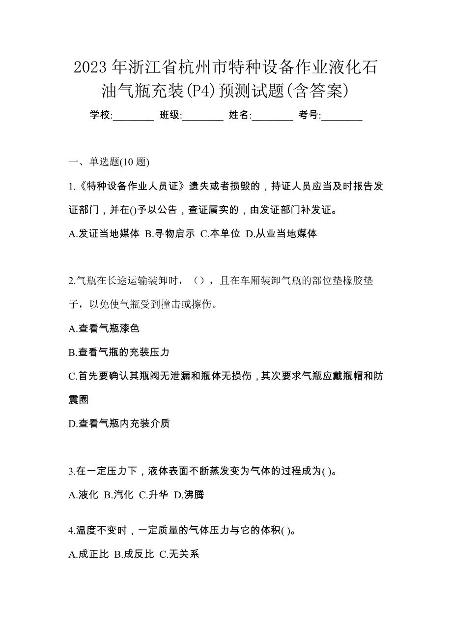 2023年浙江省杭州市特种设备作业液化石油气瓶充装(P4)预测试题(含答案)_第1页