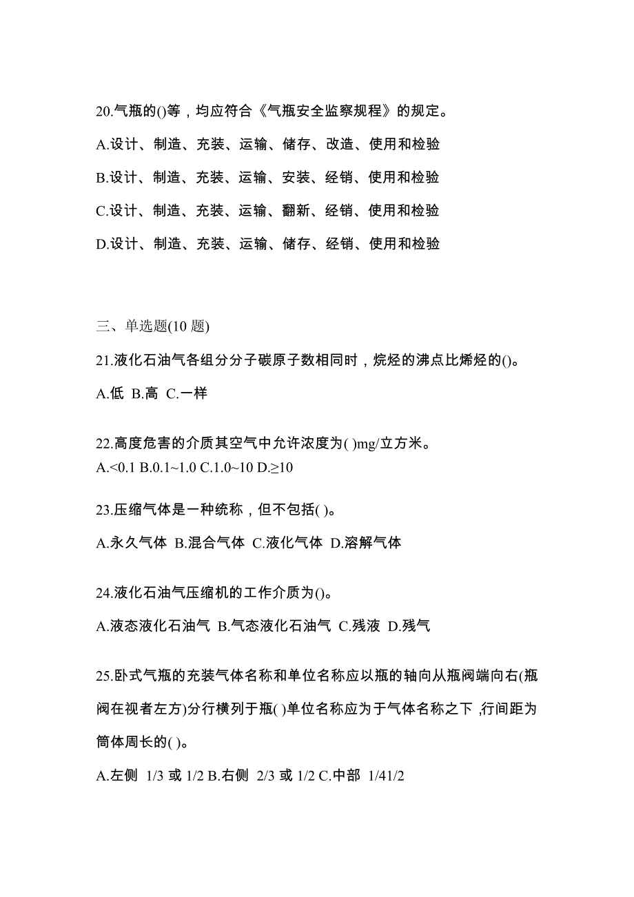 2023年浙江省杭州市特种设备作业液化石油气瓶充装(P4)预测试题(含答案)_第4页