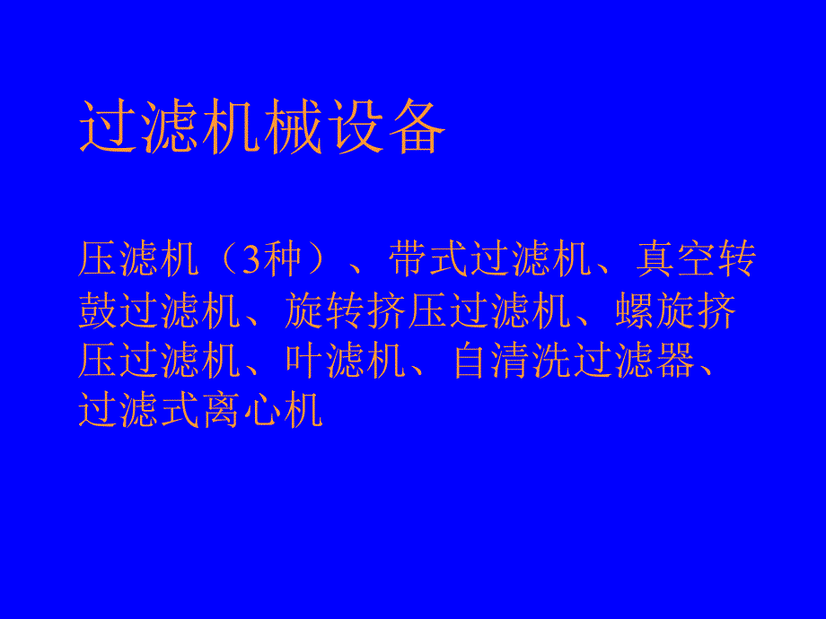 过滤与分离设备：复习_第2页