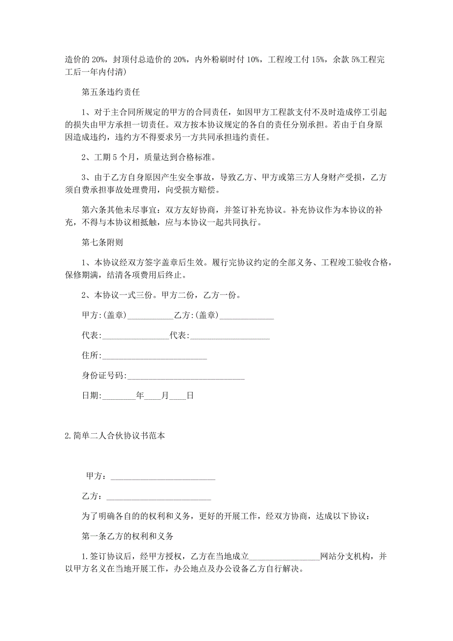 二人合伙协议书标准样本 五篇_第2页