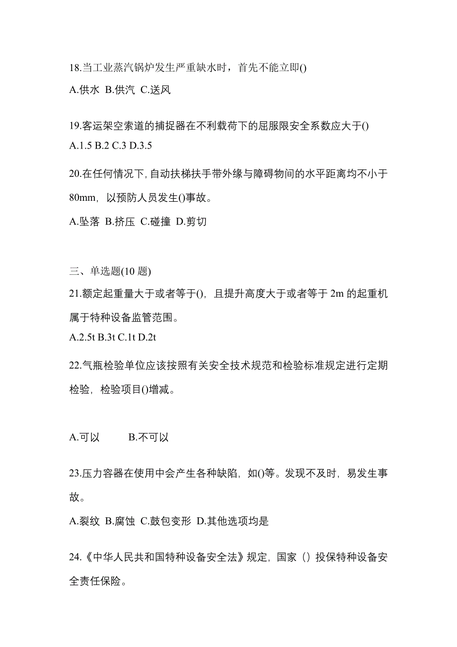 2021年安徽省阜阳市特种设备作业特种设备安全管理A预测试题(含答案)_第4页