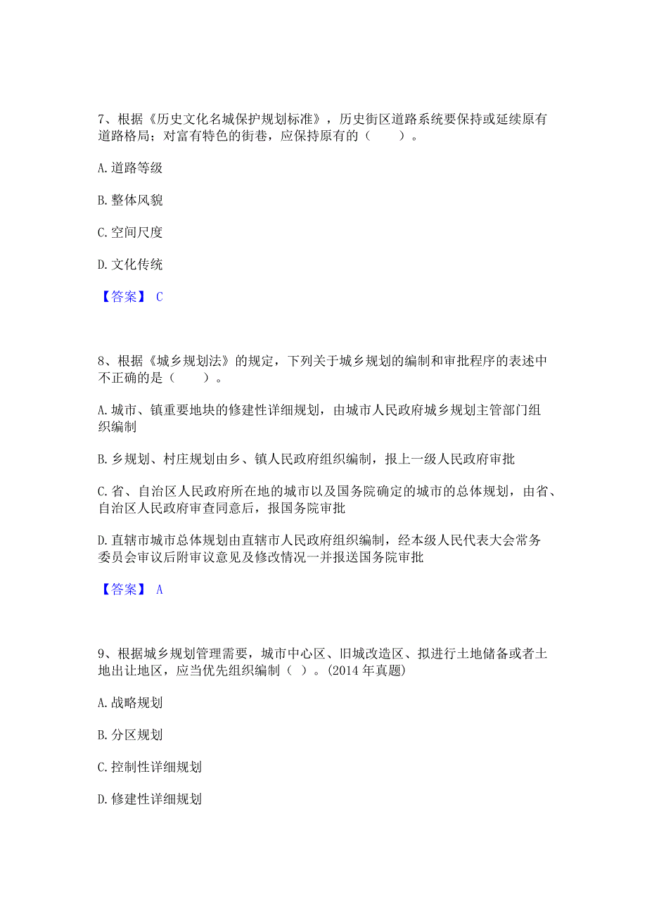 考前必备2022年注册城乡规划师之城乡规划管理与法规自我检测试卷A卷(含答案)_第3页