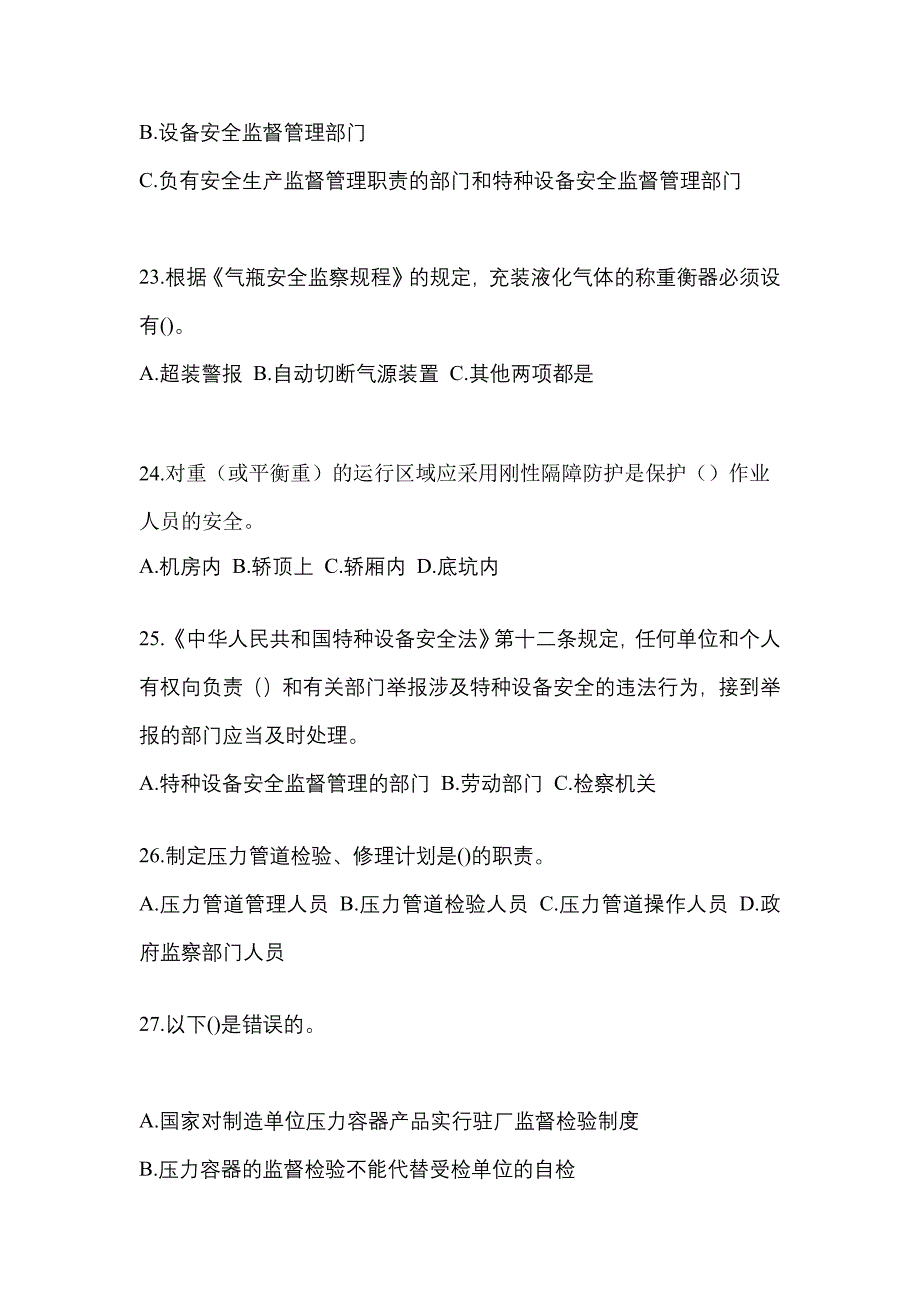 2023年黑龙江省哈尔滨市特种设备作业特种设备安全管理A测试卷(含答案)_第5页