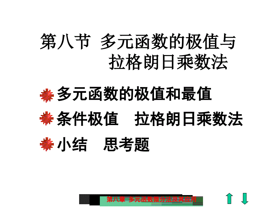 多元函数的极值与拉格朗日乘数法_第1页