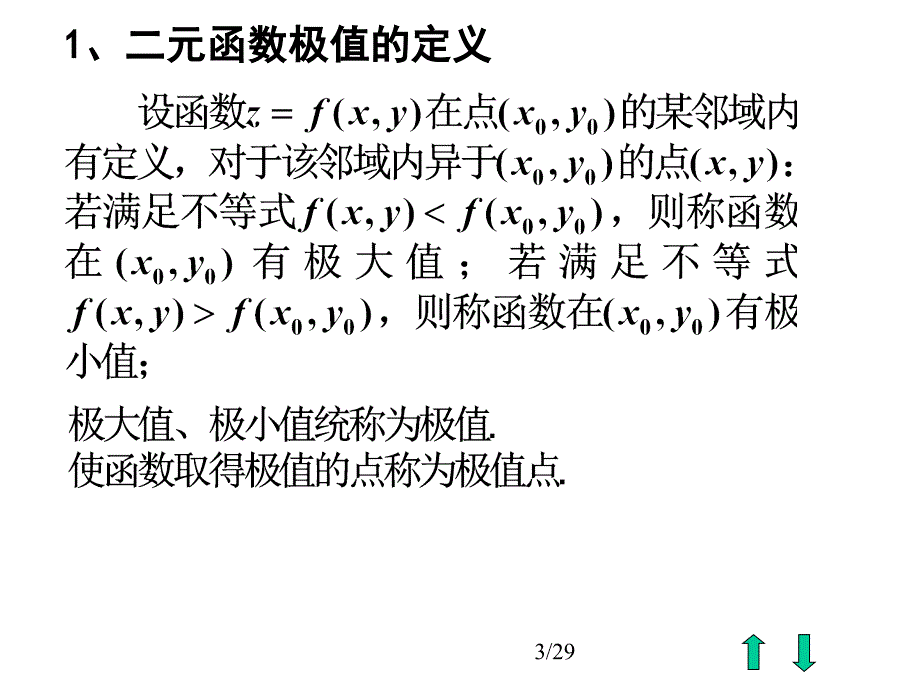 多元函数的极值与拉格朗日乘数法_第3页