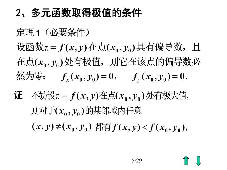 多元函数的极值与拉格朗日乘数法_第5页