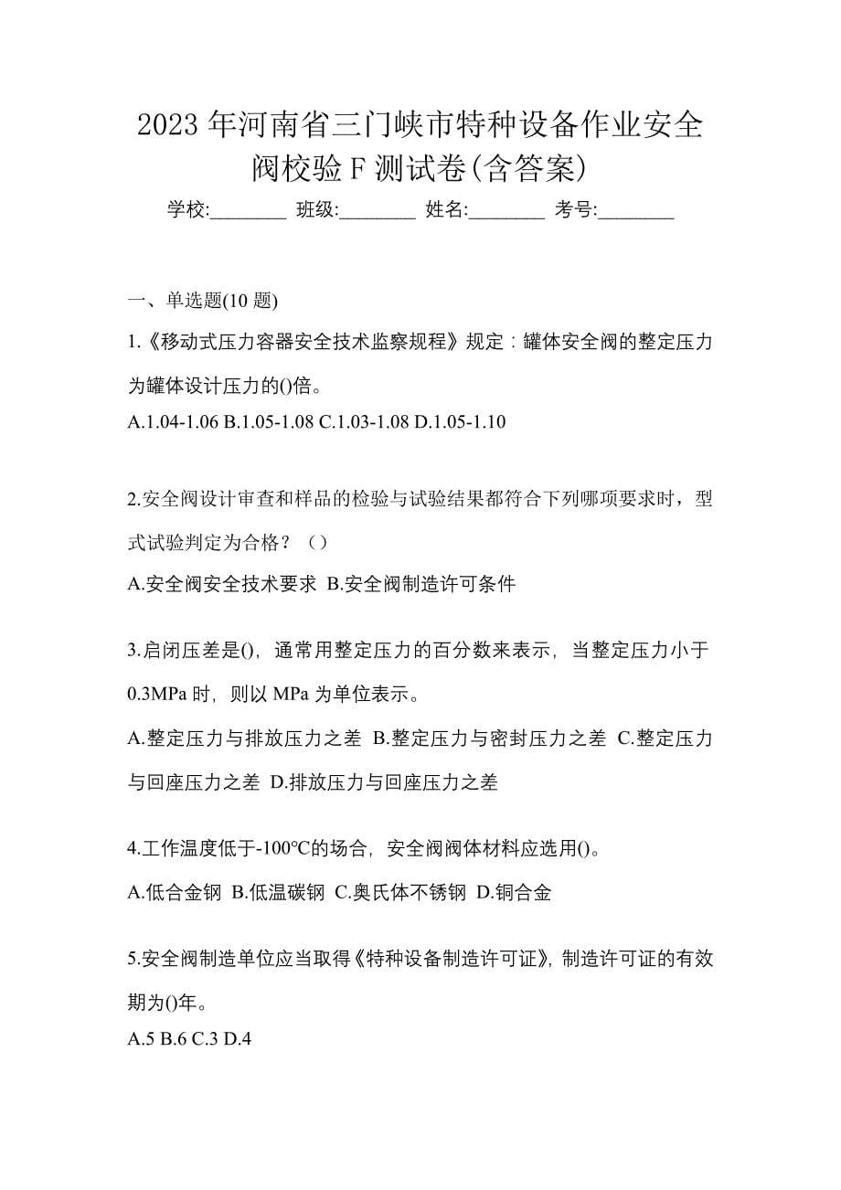 2023年河南省三门峡市特种设备作业安全阀校验F测试卷(含答案)_第1页