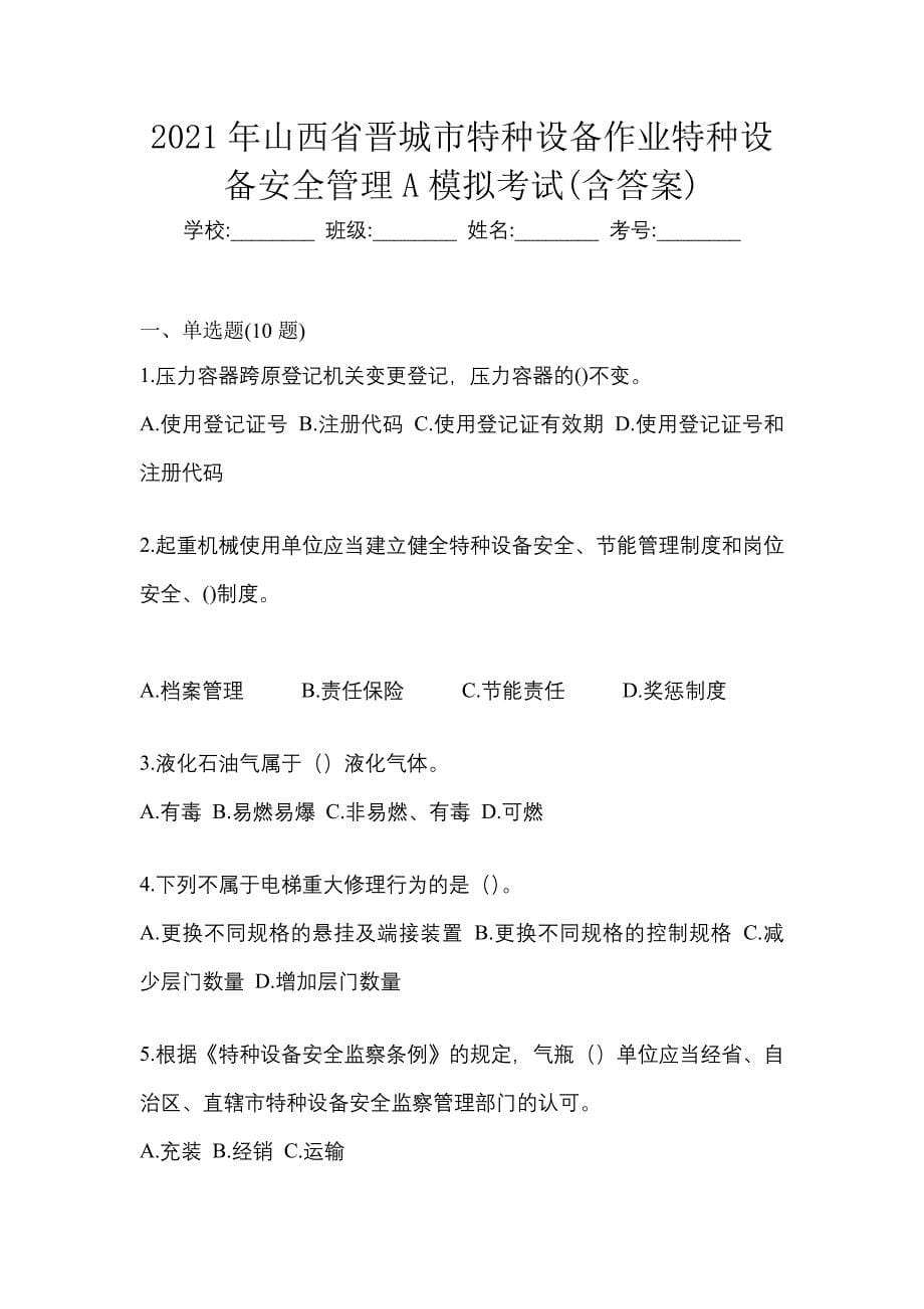 2021年山西省晋城市特种设备作业特种设备安全管理A模拟考试(含答案)_第1页