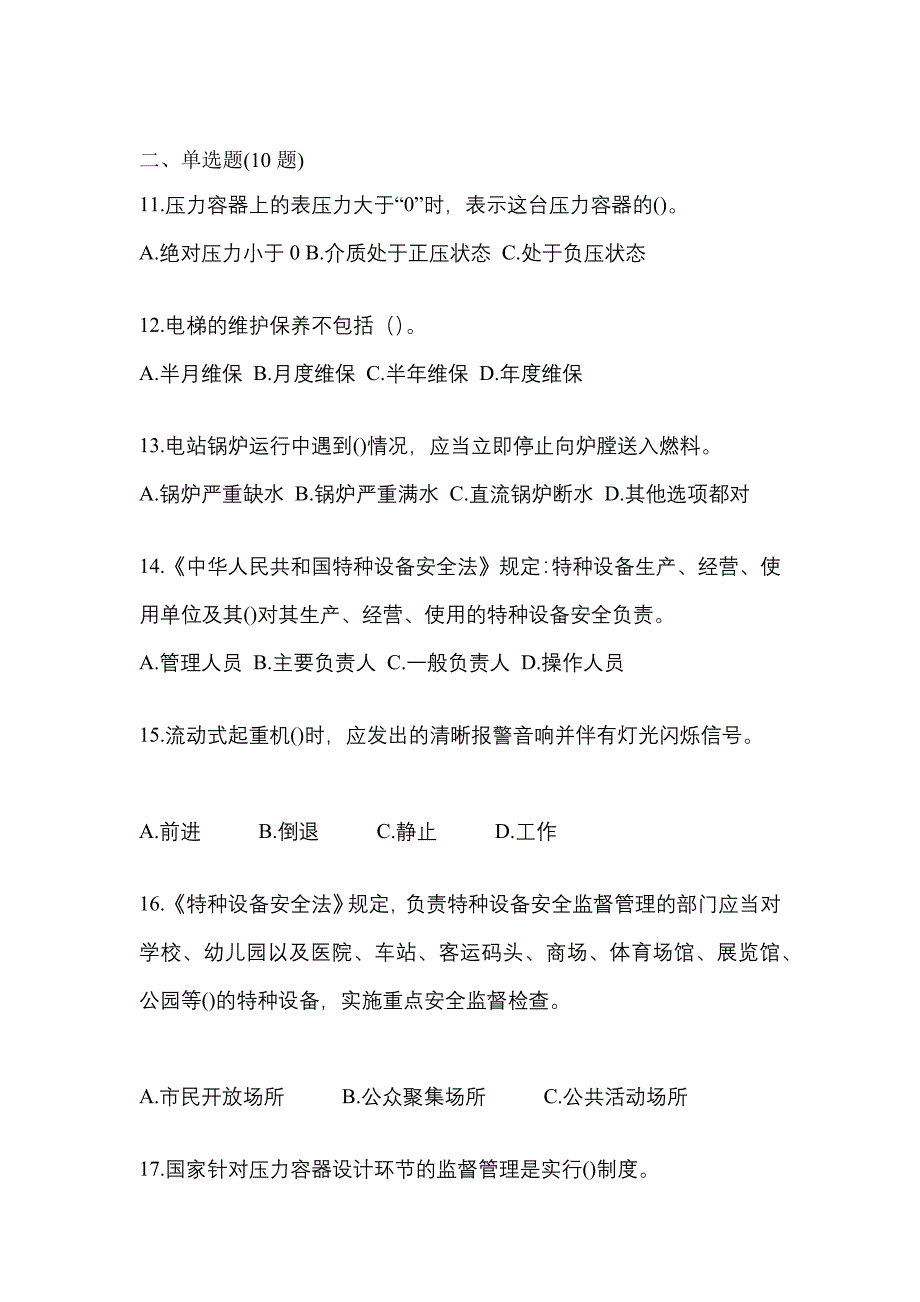 2021年山西省晋城市特种设备作业特种设备安全管理A模拟考试(含答案)_第3页