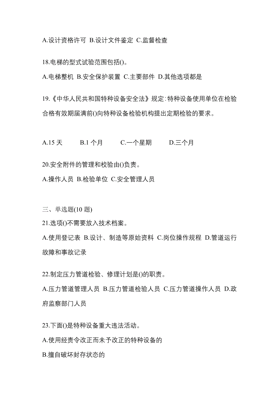 2021年山西省晋城市特种设备作业特种设备安全管理A模拟考试(含答案)_第4页