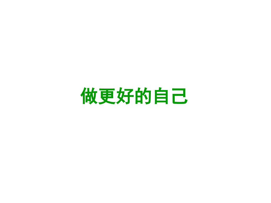 人教版道德与法治七年级上册：3.2 做更好的自己 课件 (共57张PPT)_第1页