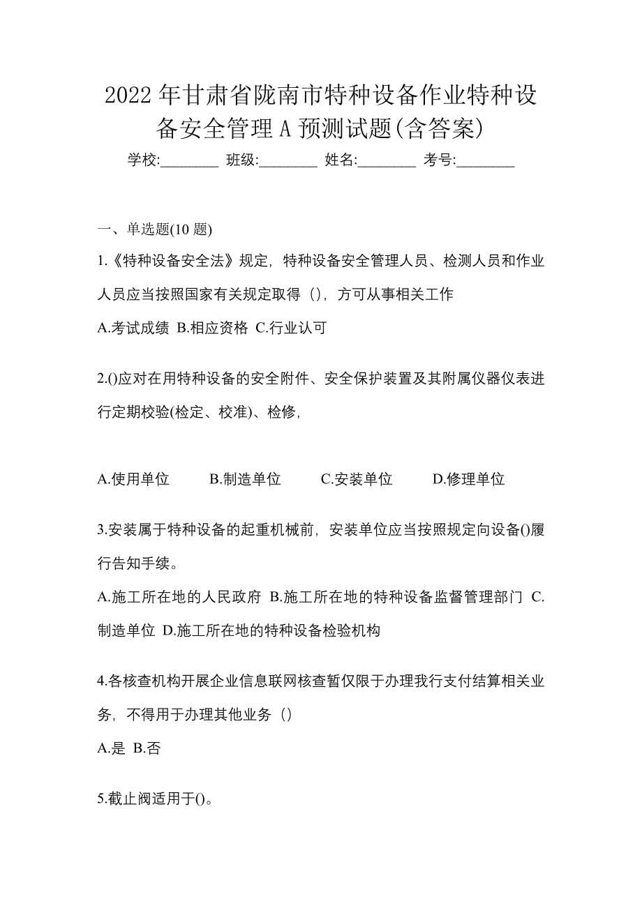2022年甘肃省陇南市特种设备作业特种设备安全管理A预测试题(含答案)_第1页