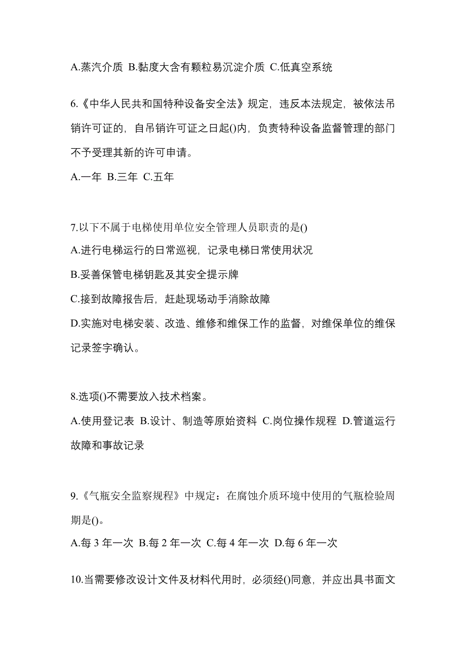 2022年甘肃省陇南市特种设备作业特种设备安全管理A预测试题(含答案)_第2页