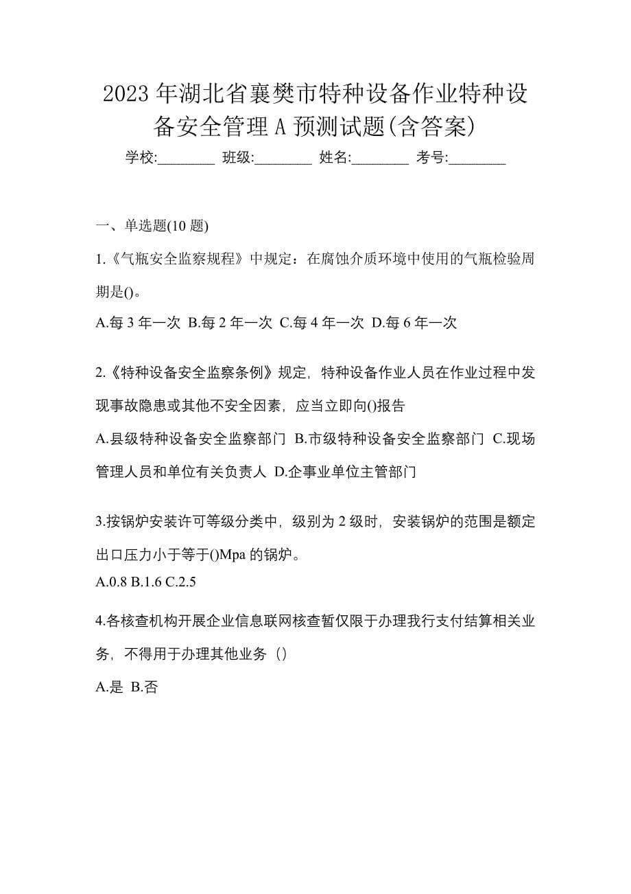 2023年湖北省襄樊市特种设备作业特种设备安全管理A预测试题(含答案)_第1页