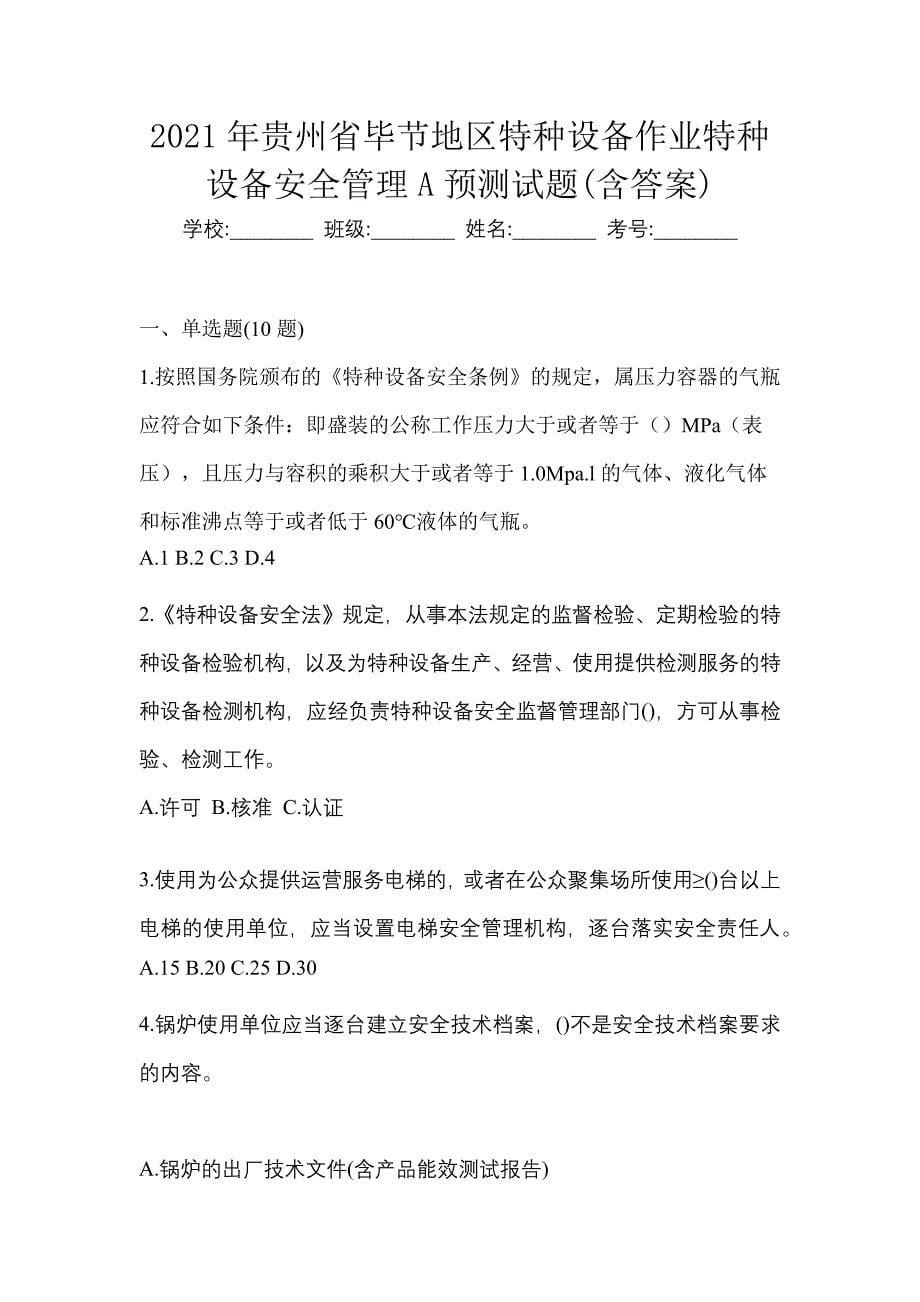 2021年贵州省毕节地区特种设备作业特种设备安全管理A预测试题(含答案)_第1页