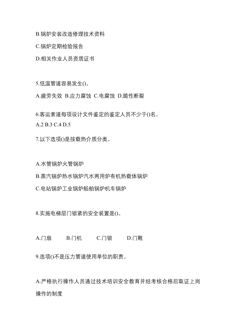 2021年贵州省毕节地区特种设备作业特种设备安全管理A预测试题(含答案)_第2页