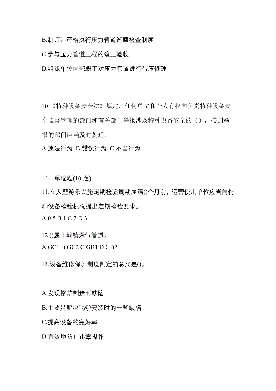 2021年贵州省毕节地区特种设备作业特种设备安全管理A预测试题(含答案)_第3页