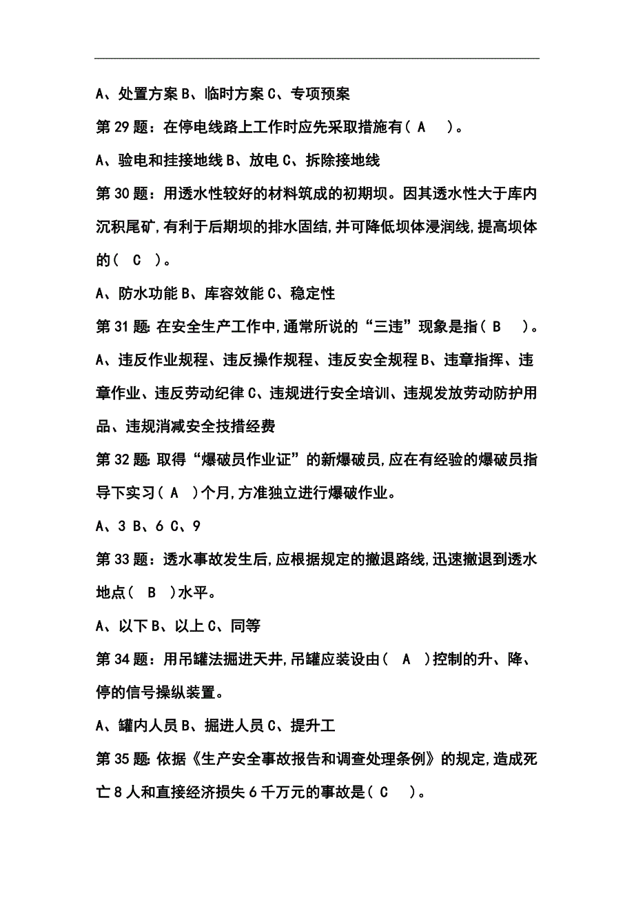 2023年安全管理人员资格证考试安全生产知识考试复习题库及答案（共180题）_第5页