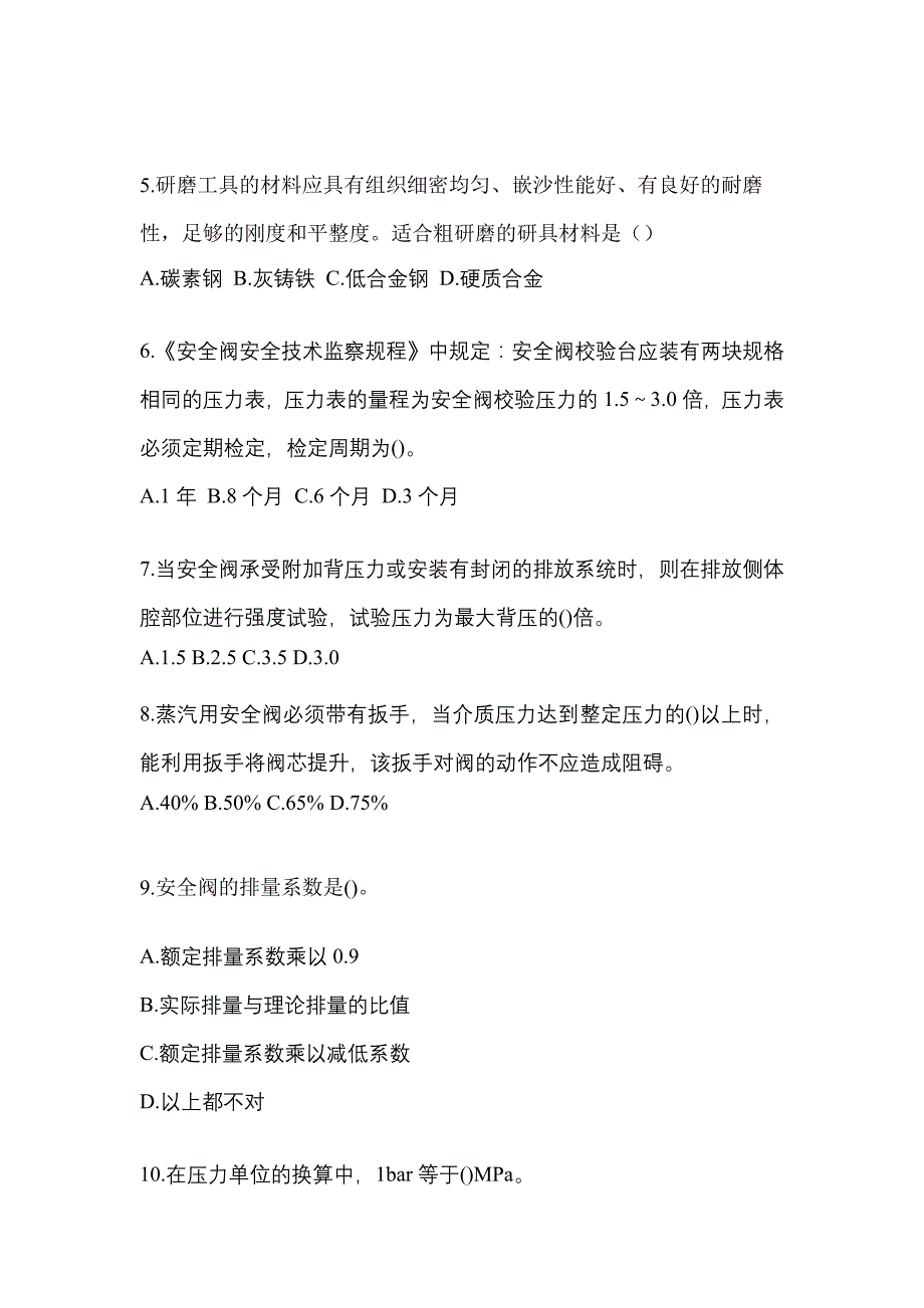 2022年湖北省武汉市特种设备作业安全阀校验F真题(含答案)_第2页