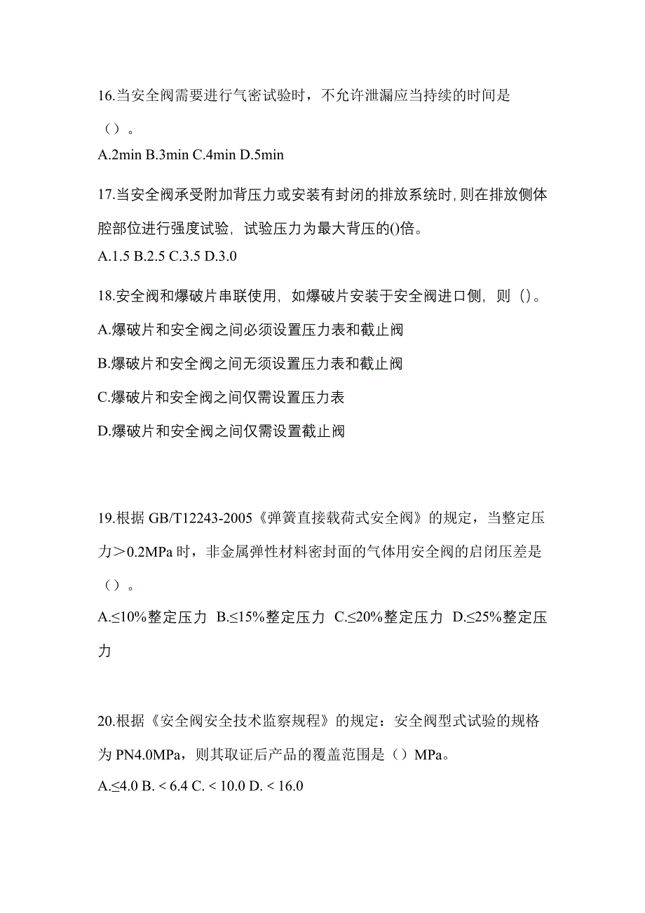 2022年湖北省武汉市特种设备作业安全阀校验F真题(含答案)_第4页