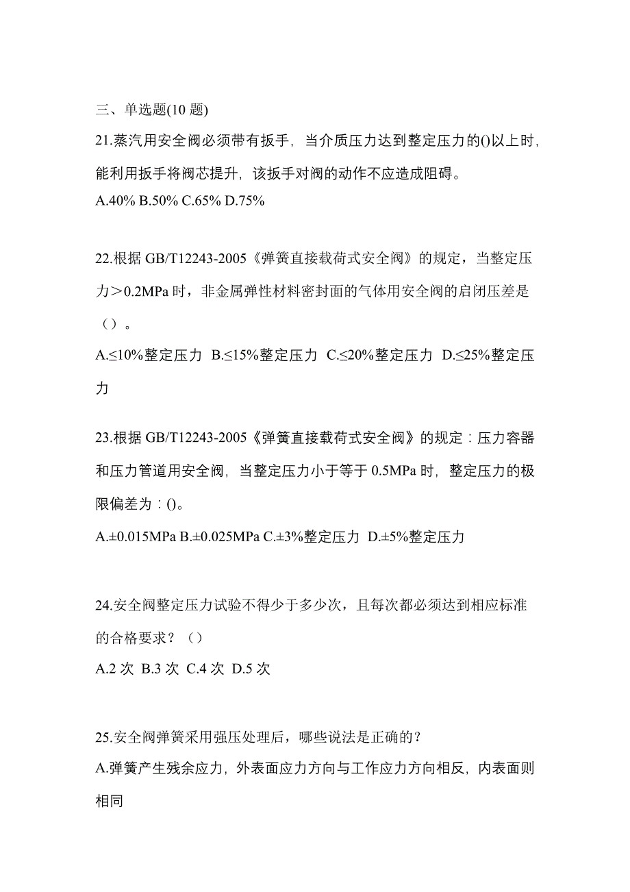 2022年湖北省武汉市特种设备作业安全阀校验F真题(含答案)_第5页