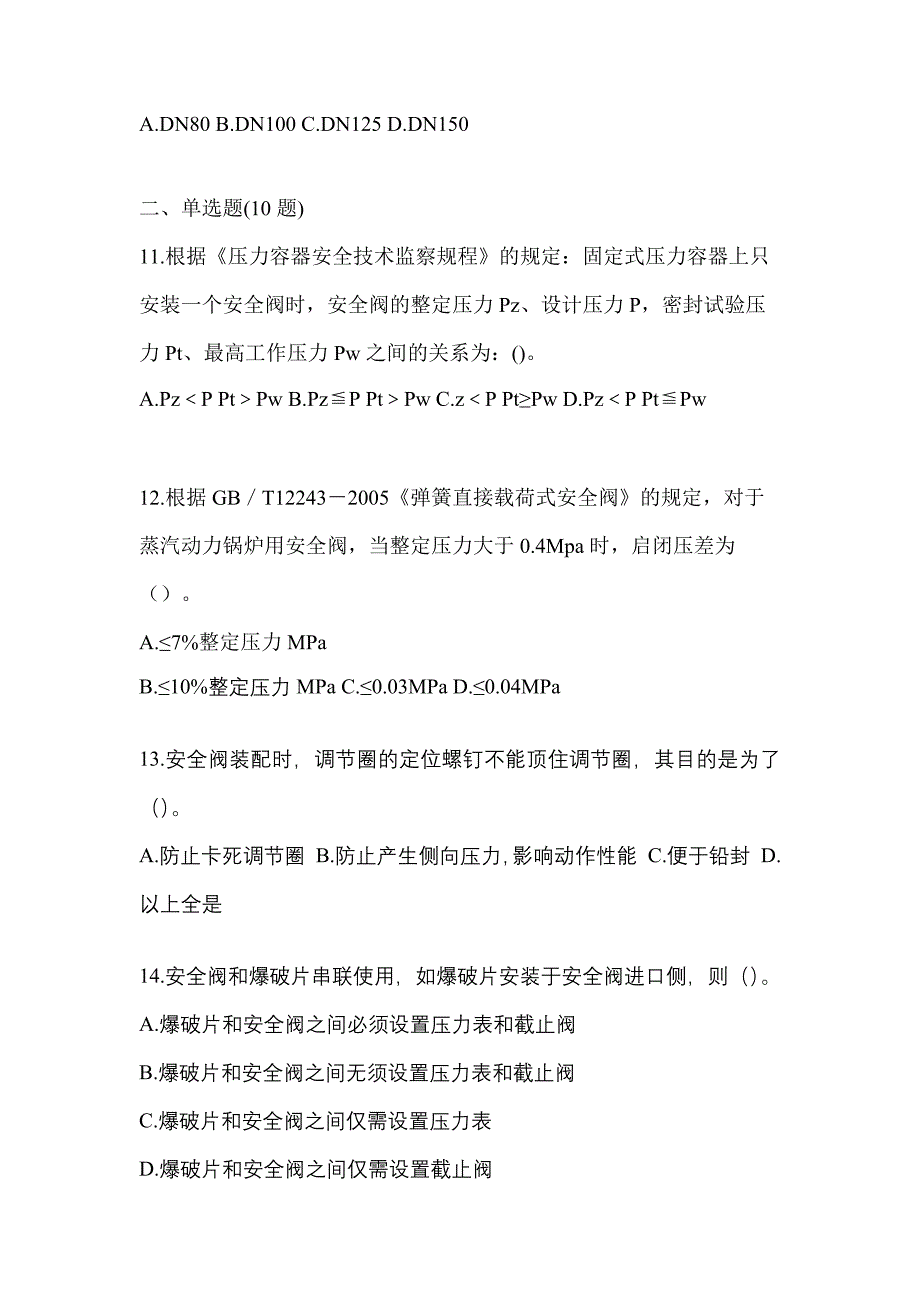 2023年辽宁省盘锦市特种设备作业安全阀校验F模拟考试(含答案)_第3页