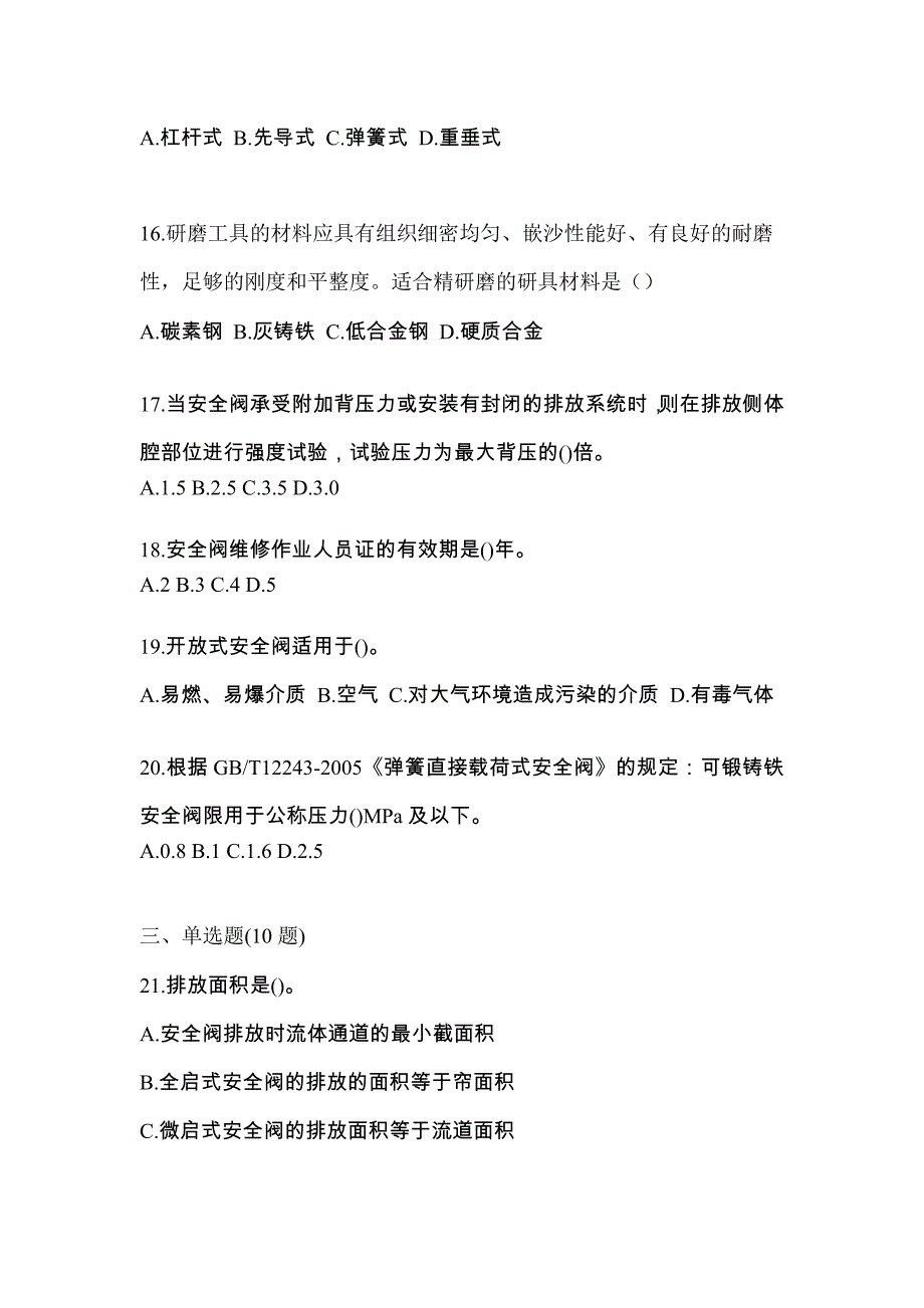 2021年广东省惠州市特种设备作业安全阀校验F预测试题(含答案)_第4页