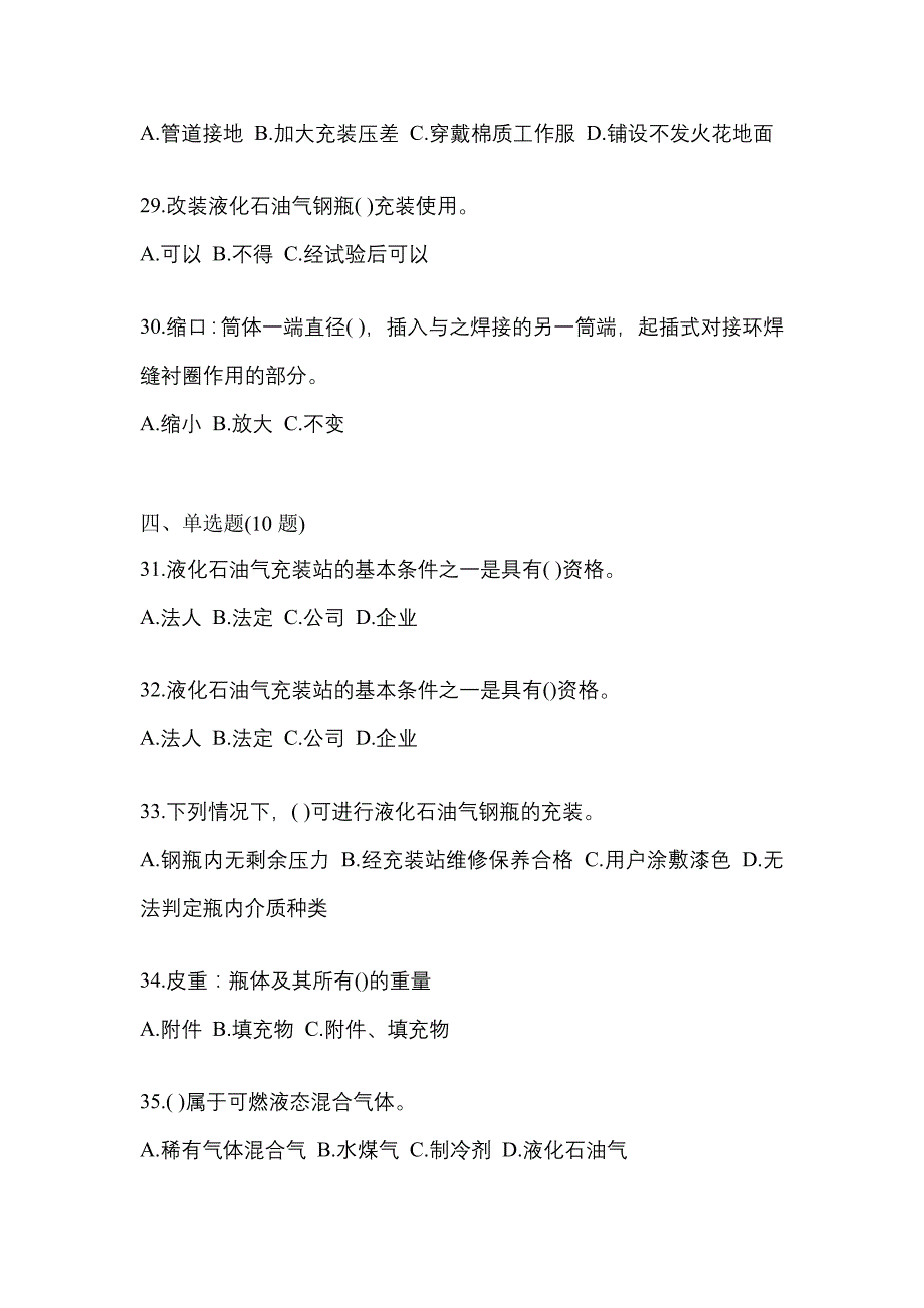 2023年江西省新余市特种设备作业液化石油气瓶充装(P4)模拟考试(含答案)_第5页