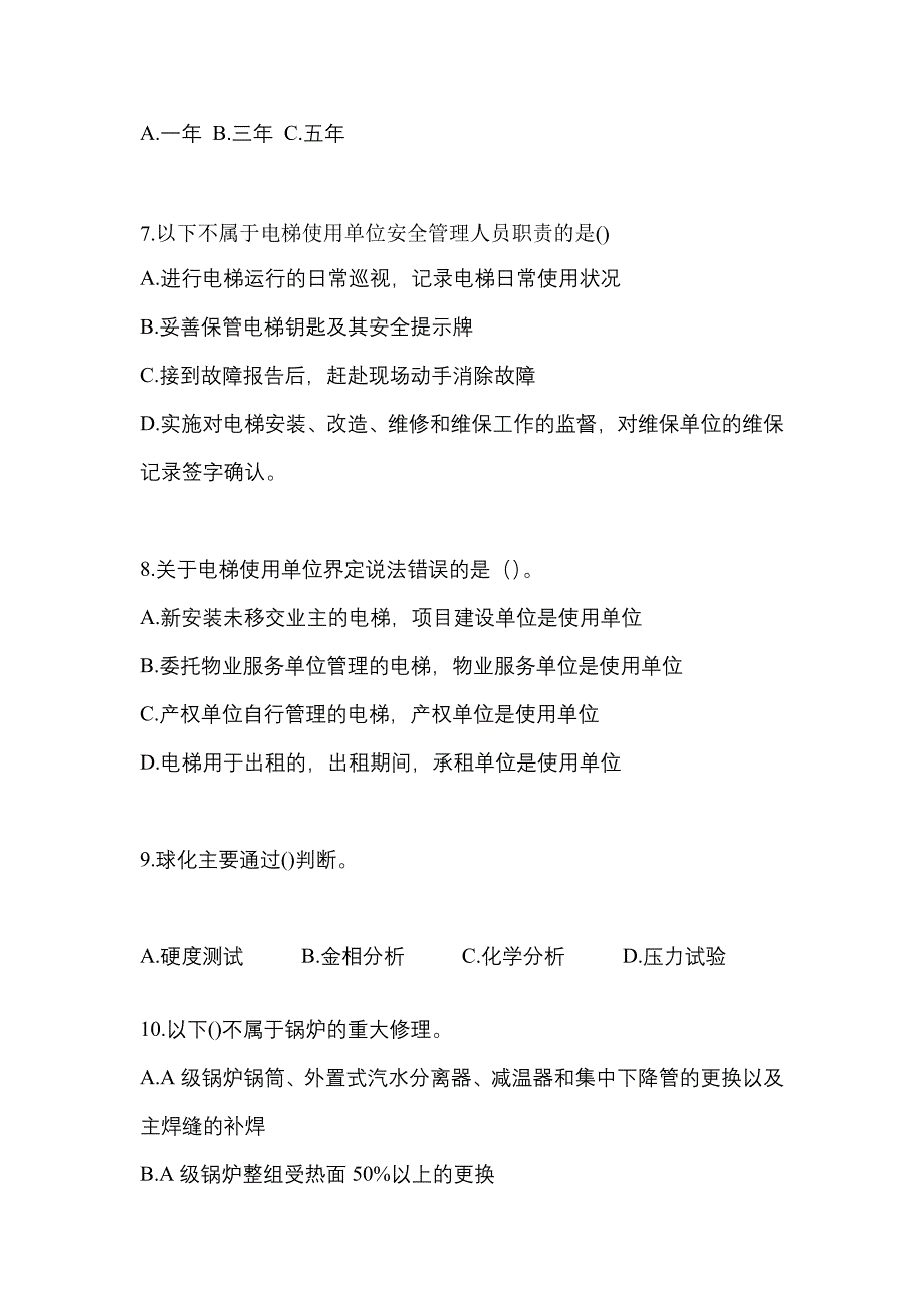 2022年辽宁省阜新市特种设备作业特种设备安全管理A模拟考试(含答案)_第2页