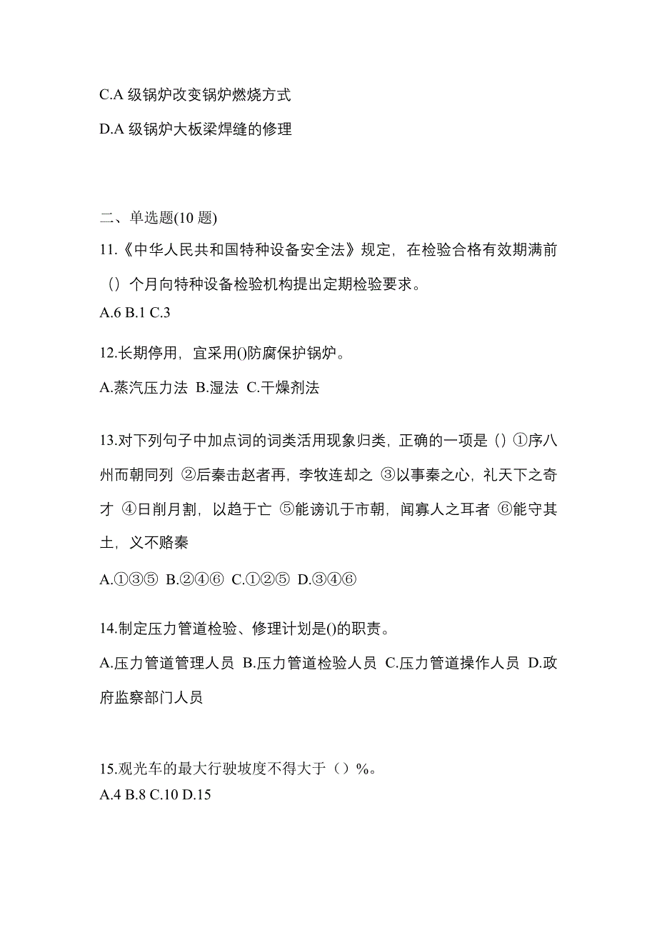 2022年辽宁省阜新市特种设备作业特种设备安全管理A模拟考试(含答案)_第3页