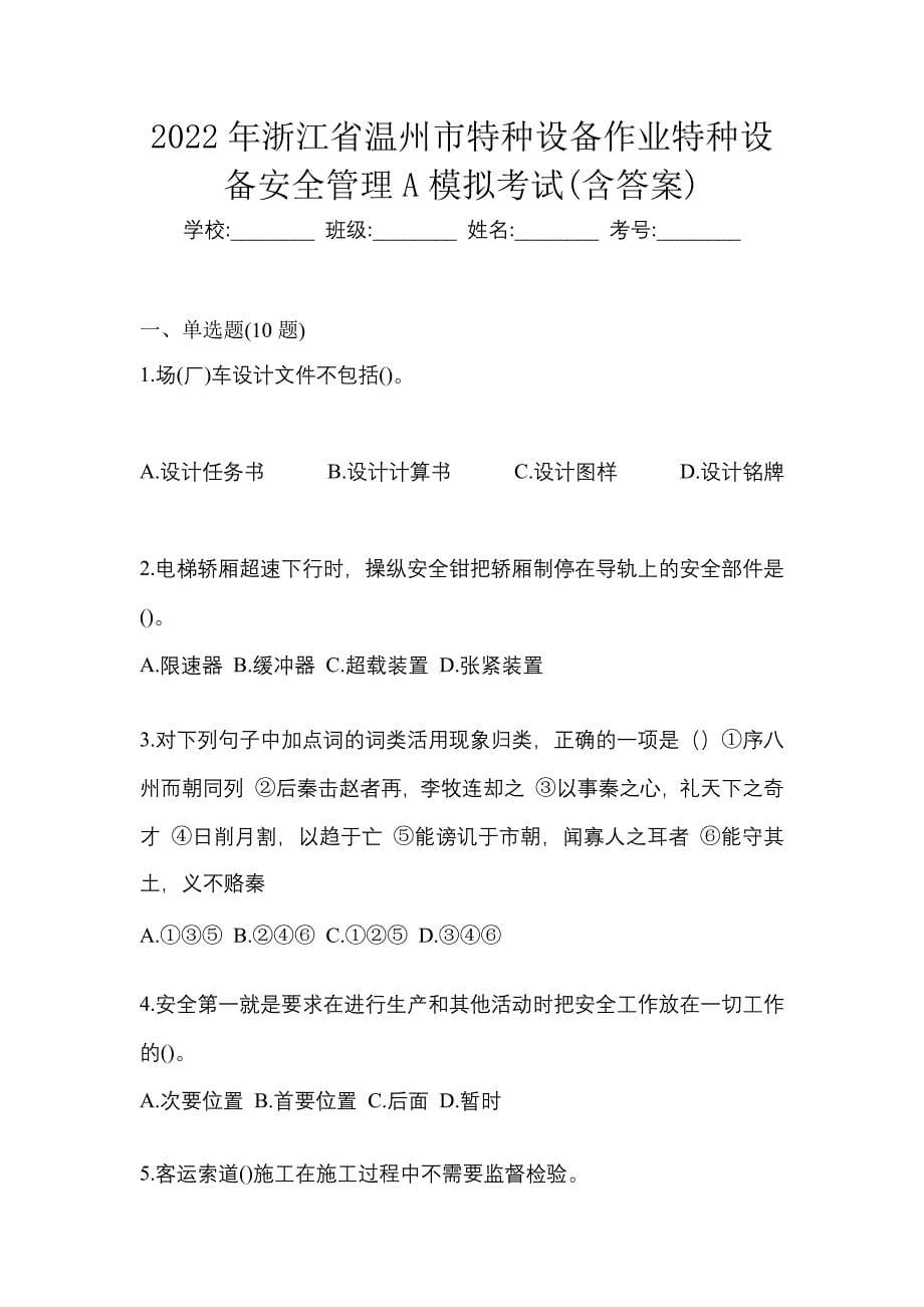 2022年浙江省温州市特种设备作业特种设备安全管理A模拟考试(含答案)_第1页