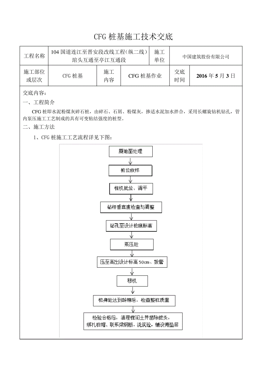 016号附件二：CFG桩施工技术交底_第1页