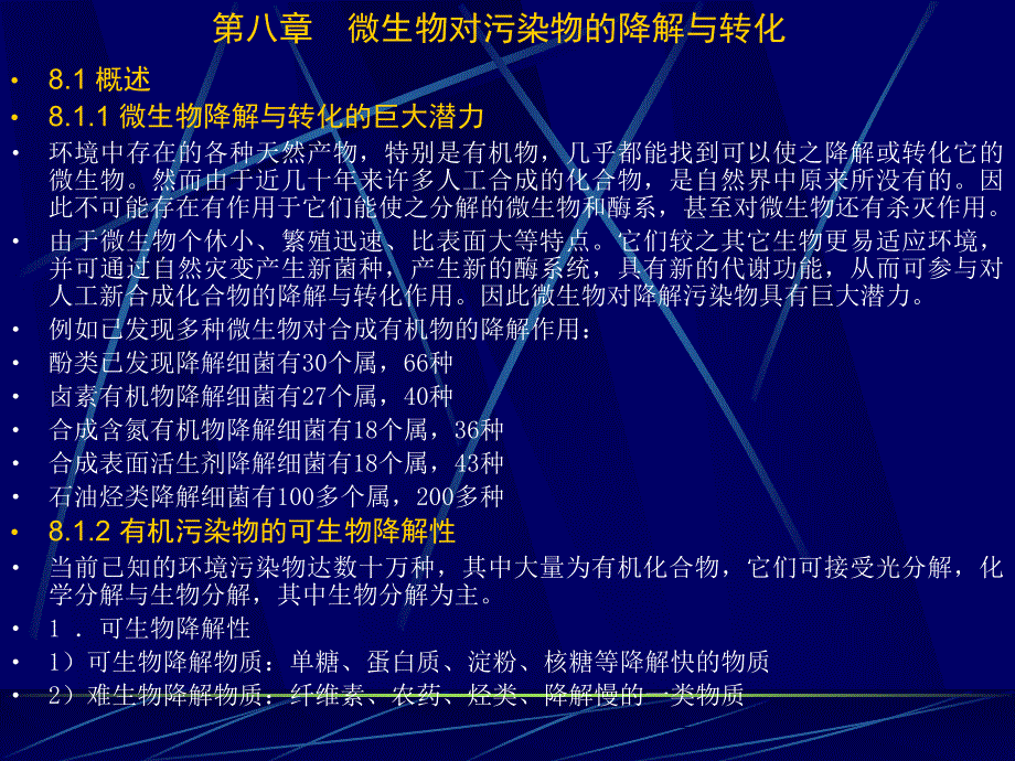 第八章微生物对污染物的降解与转化ppt课件名师编辑PPT课件_第1页