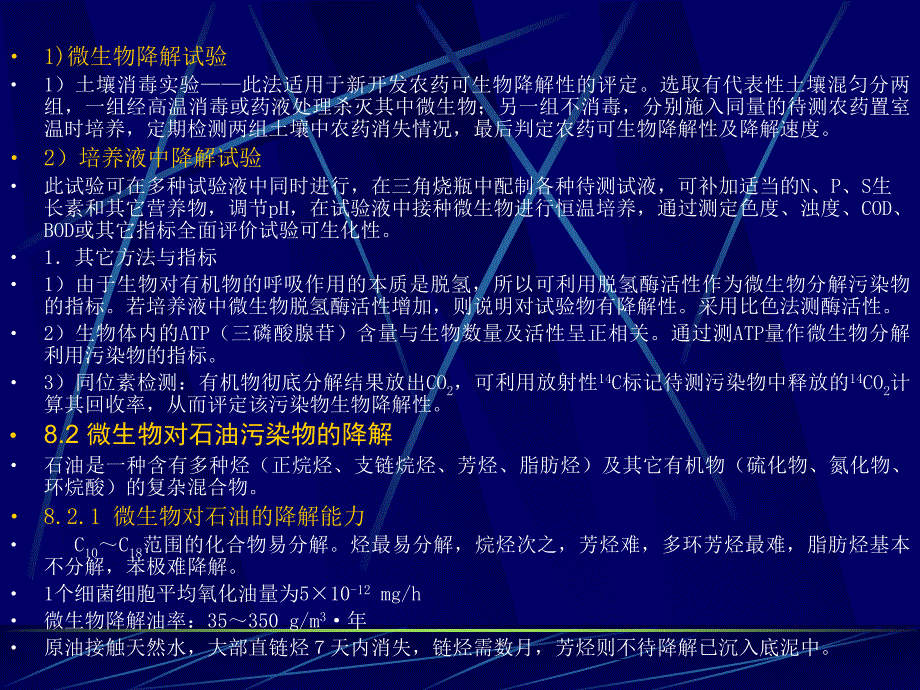 第八章微生物对污染物的降解与转化ppt课件名师编辑PPT课件_第3页