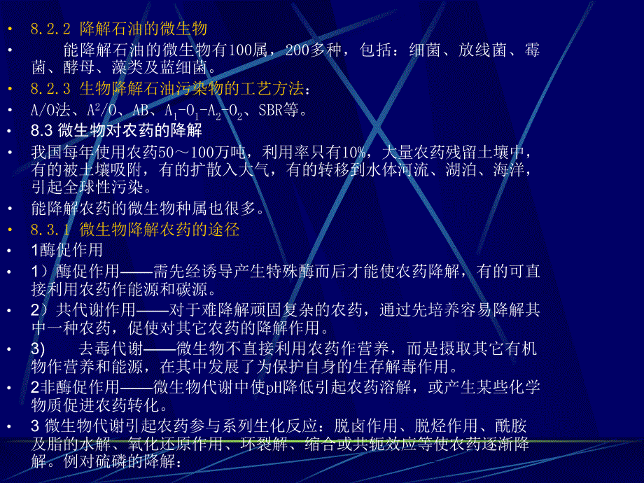 第八章微生物对污染物的降解与转化ppt课件名师编辑PPT课件_第4页