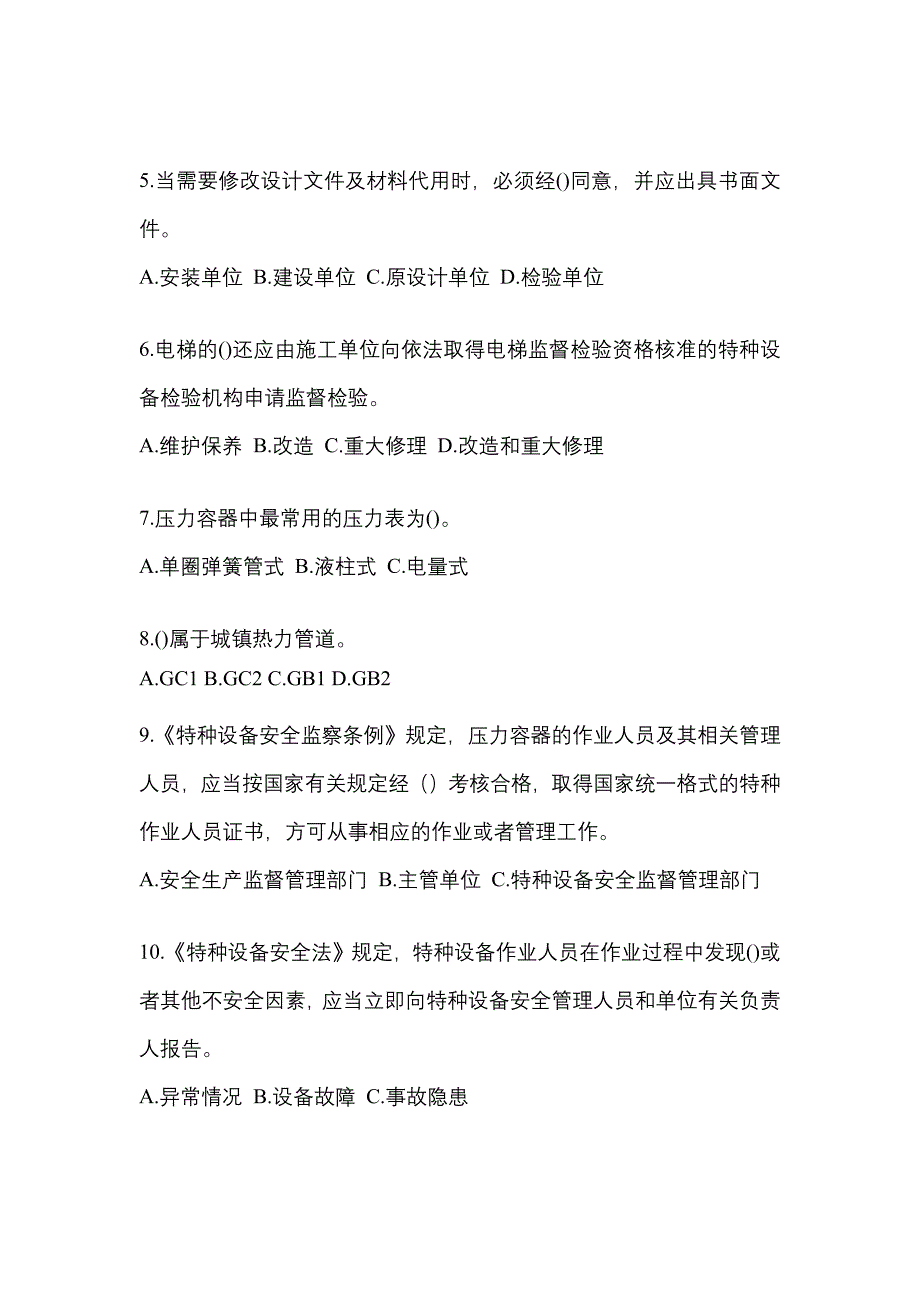 2022年黑龙江省哈尔滨市特种设备作业特种设备安全管理A测试卷(含答案)_第2页