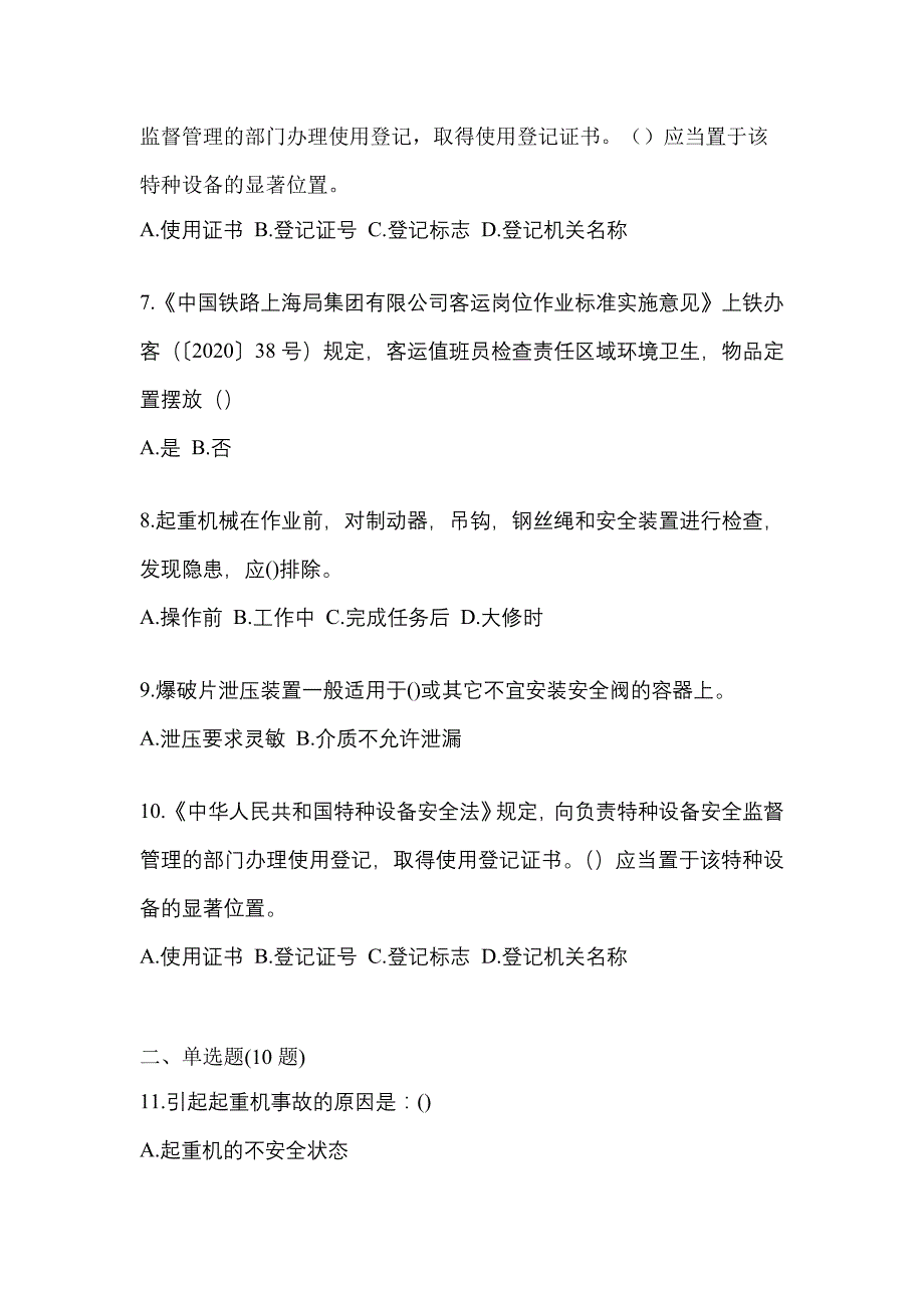 2021年海南省三亚市特种设备作业特种设备安全管理A模拟考试(含答案)_第2页